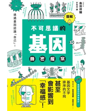 書封 圖解不可思議的基因機密檔案