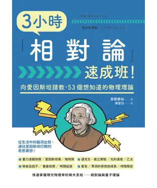 書封 3小時「相對論」速成班！