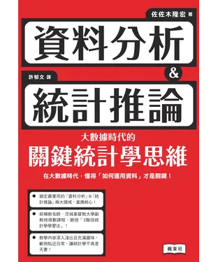書封 資料分析＆統計推論：大數據時代的關鍵統計學思維