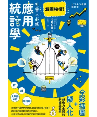 書封 看圖秒懂！社會人必修應用統計學