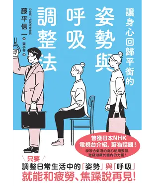 書封 讓身心回歸平衡的姿勢與呼吸調整法