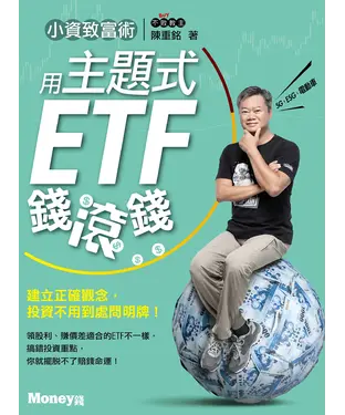 書封 小資致富術：用主題式ETF錢滾錢