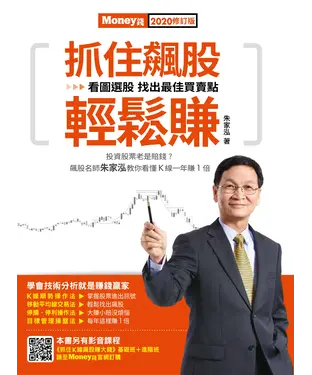 書封 抓住飆股輕鬆賺：圖選股，找出最佳買賣點
