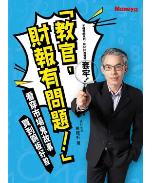 書封 「教官，財報有問題！」：看穿市場鬼故事 買到銅板好股