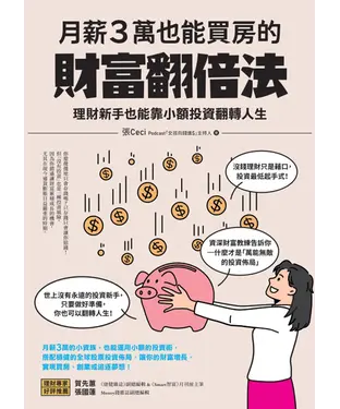 書封 月薪3萬也能買房的財富翻倍法：理財新手也能靠小額投資翻轉人生