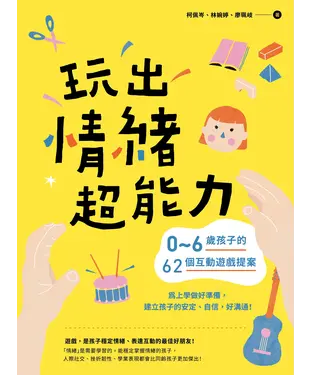 書封 玩出情緒超能力：0～6歲孩子的62個互動遊戲提案，為上學做好準備，建立孩子的安定、自信，好溝通！
