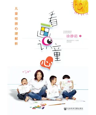 書封 看画识童心：儿童绘画心理解析