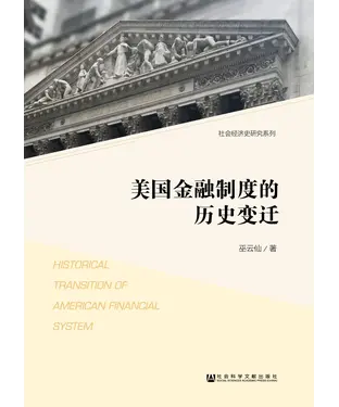書封 美国金融制度的历史变迁