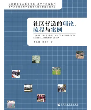 書封 社区营造的理论、流程与案例