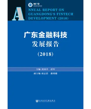 書封 广东金融科技发展报告（2018）