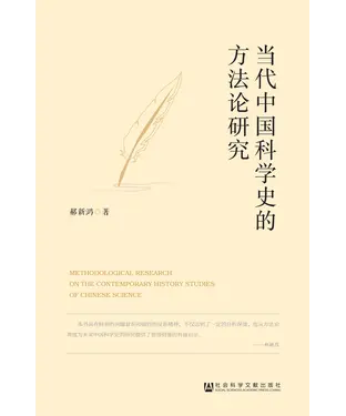 書封 当代中国科学史的方法论研究