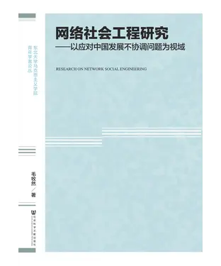 書封 网络社会工程研究：以应对中国发展不协调问题为视域