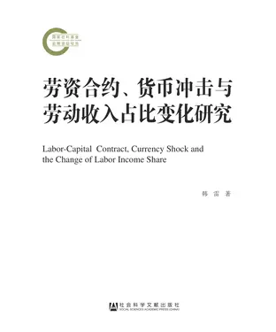 書封 劳资合约、货币冲击与劳动收入占比变化研究