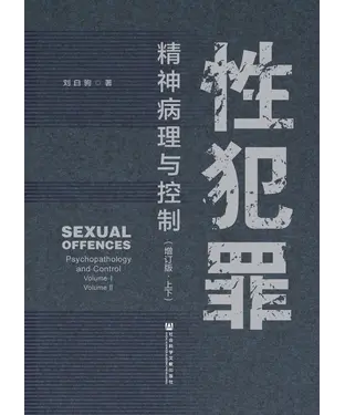 書封 性犯罪：精神病理与控制（上）