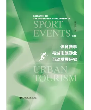 書封 体育赛事与城市旅游业互动发展研究
