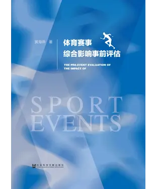 書封 体育赛事综合影响事前评估