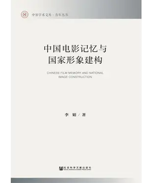 書封 中国电影记忆与国家形象建构