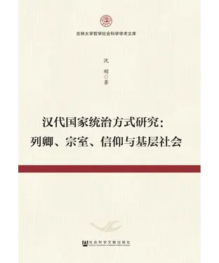 書封 汉代国家统治方式研究：列卿、宗室、信仰与基层社会