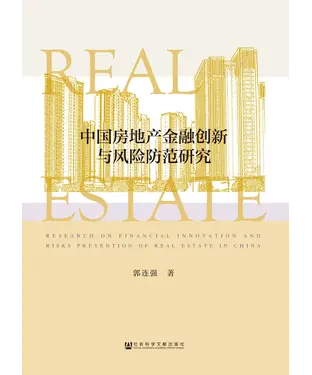 書封 中国房地产金融创新与风险防范研究