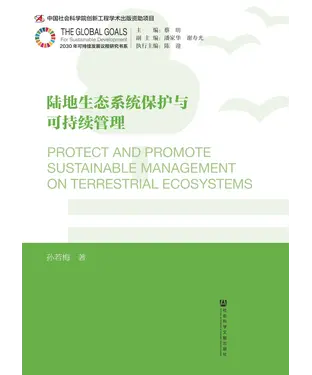 書封 陆地生态系统保护与可持续管理