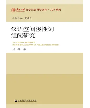 書封 汉语空间极性词组配研究