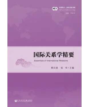 書封 国际关系学精要
