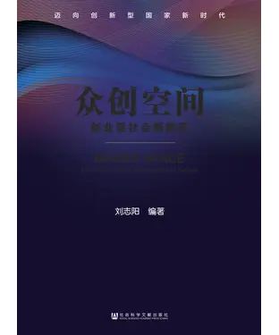 書封 众创空间：创业型社会新群落