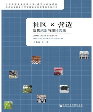書封 社区X营造：政策规划与理论实践