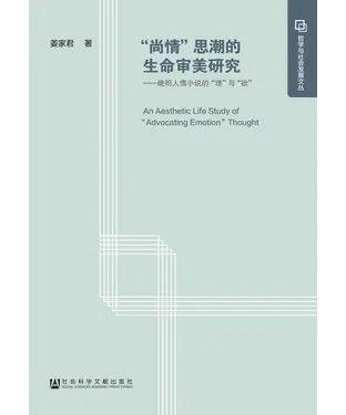 書封 “尚情”思潮的生命审美研究：晚明人情小说的“理”与“欲”