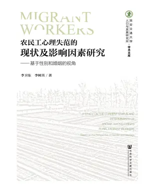 書封 农民工心理失范的现状及影响因素研究：基于性别和婚姻的视角