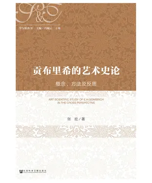 書封 贡布里希的艺术史论：概念、方法及反思