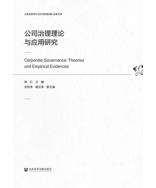 書封 公司治理理论与应用研究