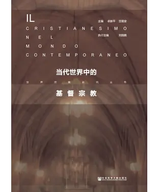 書封 当代世界中的基督宗教