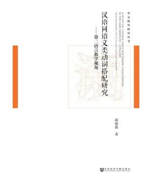 書封 汉语同语义类动词搭配研究：第二语言教学视角