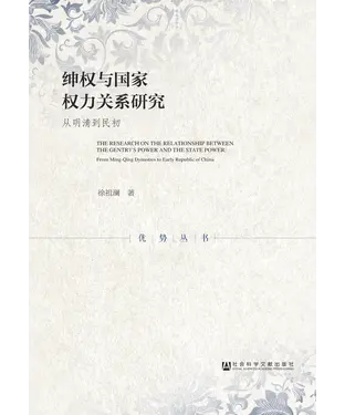 書封 绅权与国家权力关系研究：从明清到民初