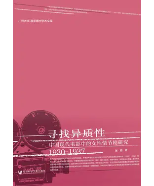 書封 寻找异质性：中国现代电影中的女性情节剧研究（1930-1937）