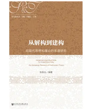 書封 从解构到建构：后现代思想和理论的系谱研究