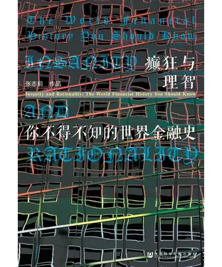 書封 癫狂与理智：你不得不知的世界金融史