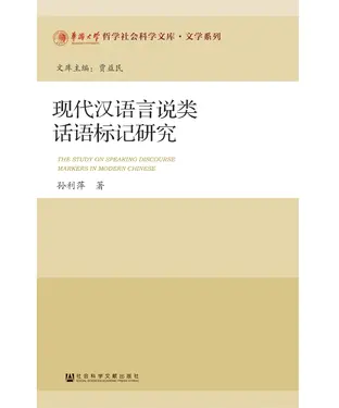 書封 现代汉语言说类话语标记研究