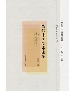 書封 当代中国学术史论