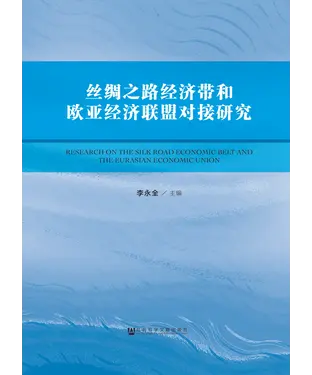 書封 丝绸之路经济带和欧亚经济联盟对接研究