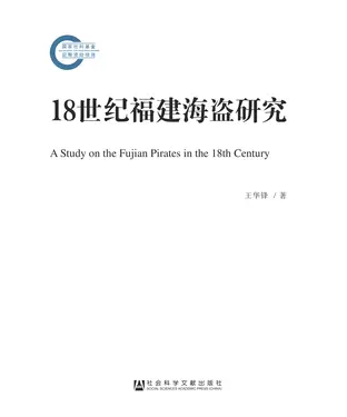 書封 18世纪福建海盗研究