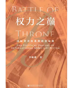 書封 权力之巅：国际货币体系的政治起源