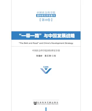 書封 “一带一路”与中国发展战略