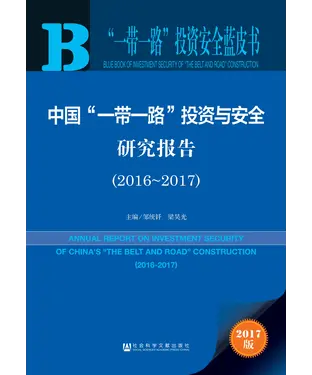 書封 中国“一带一路”投资与安全研究报告（2016～2017）