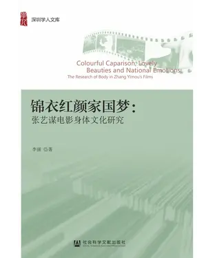 書封 锦衣红颜家国梦：张艺谋电影身体文化研究