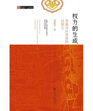 書封 权力的生成：香港市区重建的民族志