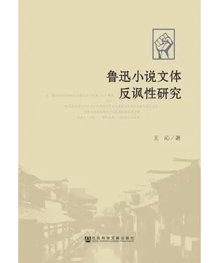書封 鲁迅小说文体反讽性研究