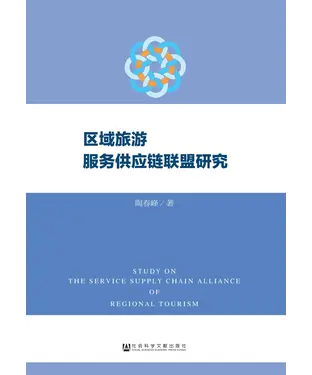 書封 区域旅游服务供应链联盟研究