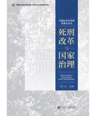 書封 死刑改革与国家治理
